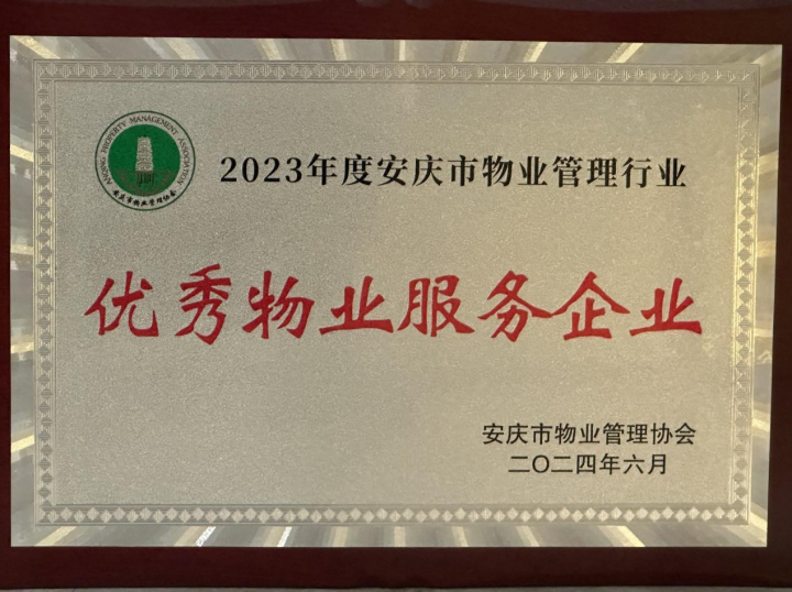 物業(yè)管理獲獎  藍天再接再厲